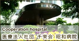 昭和病院